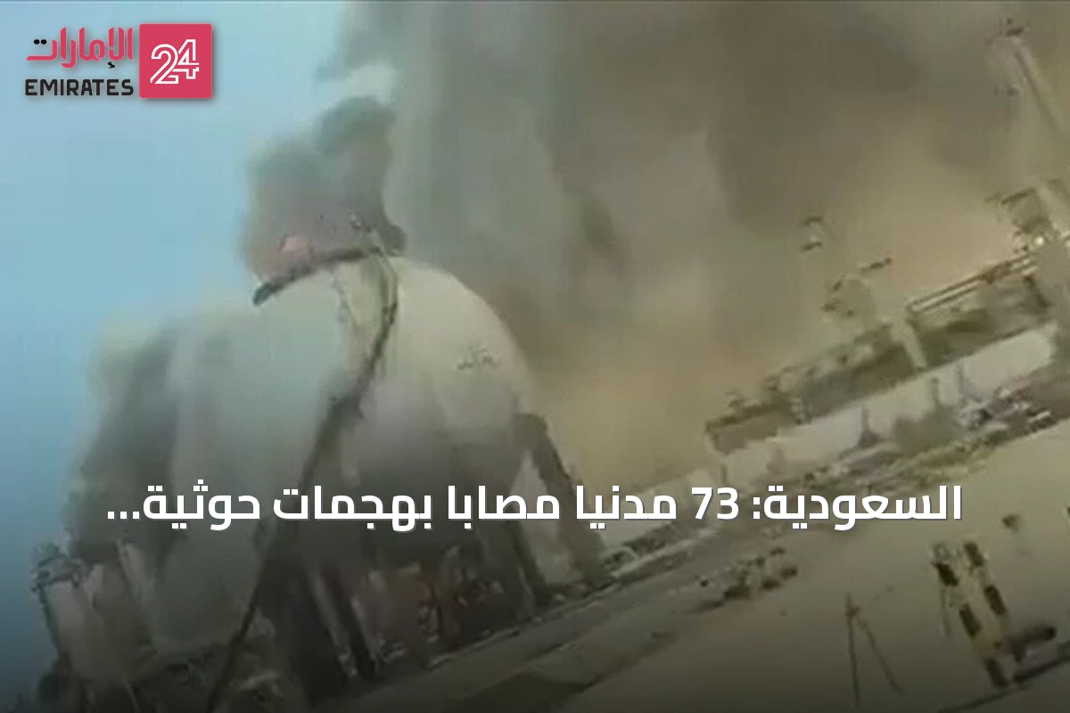 السعودية: 73 مدنياً مصاباً بهجمات حوثية على منشآت الطاقة في أربع مدن