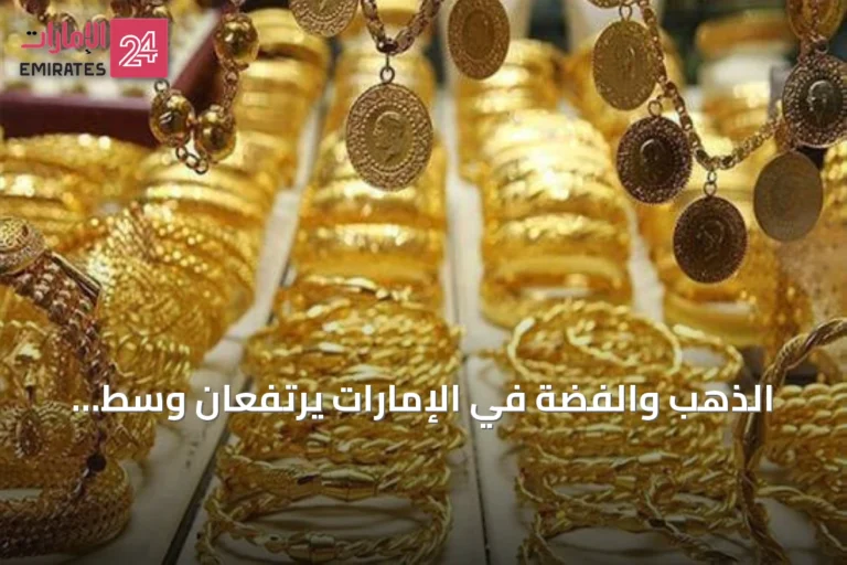 الذهب والفضة في الإمارات يرتفعان وسط تراجع الدولار وانتظار بيانات التضخم الأمريكية
