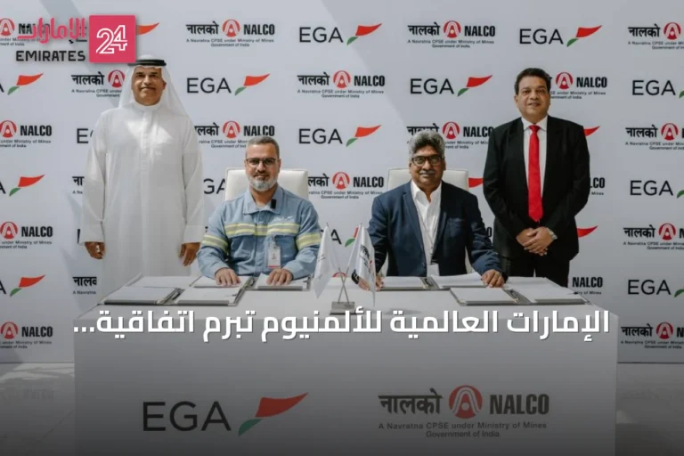 الإمارات العالمية للألمنيوم تبرم اتفاقية لنقل تقنية DX+ Ultra إلى الهند