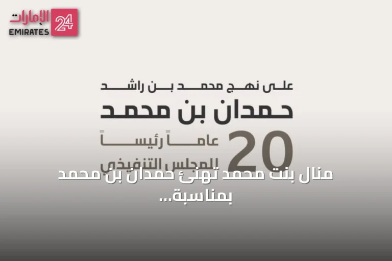 منال بنت محمد تهنئ حمدان بن محمد بمناسبة مرور عشرين عاماً على رئاسته للمجلس التنفيذي لدبي
