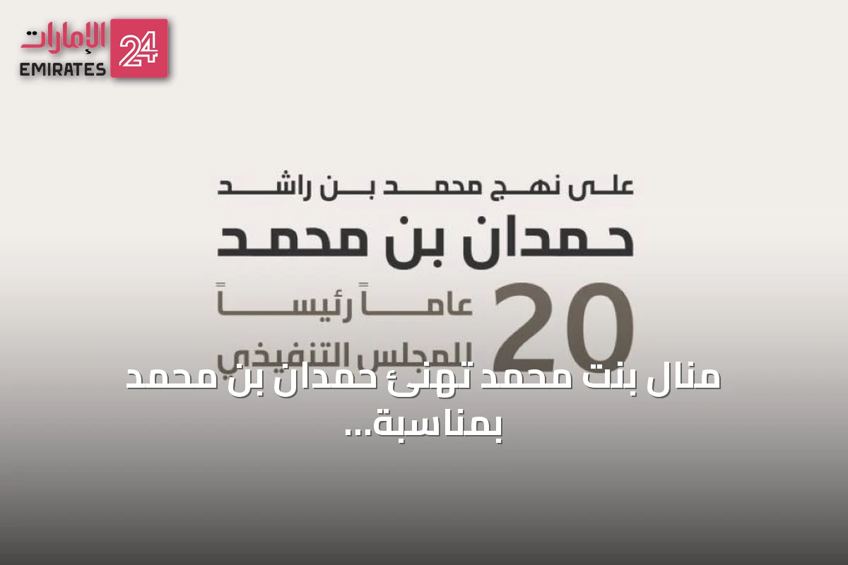 منال بنت محمد تهنئ حمدان بن محمد بمناسبة مرور عشرين عاماً على رئاسته للمجلس التنفيذي لدبي
