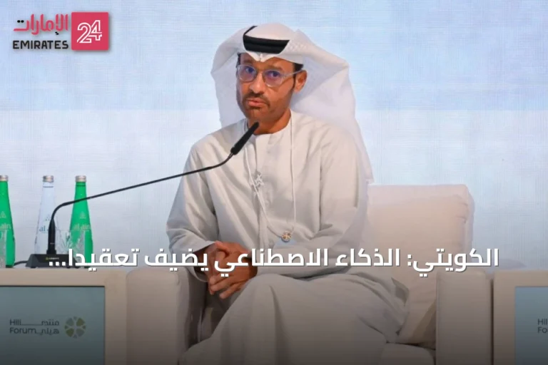 الكويتي: الذكاء الاصطناعي يضيف تعقيداً للهجمات السيبرانية ويستدعي تمكين المجتمع كخط دفاع أول