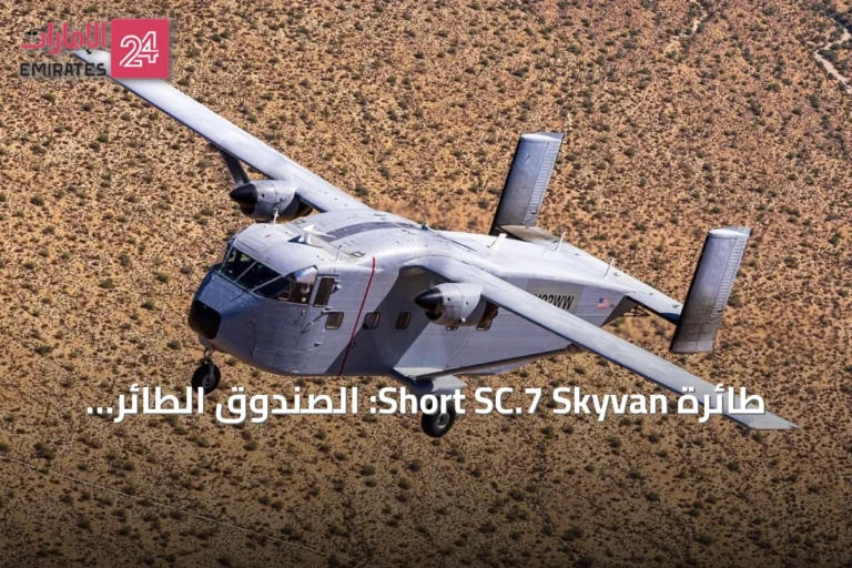 طائرة Short SC.7 Skyvan: الصندوق الطائر الذي لا يزال يحلق بعد ستة عقود