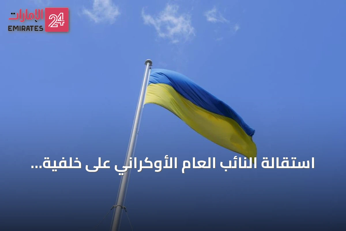 استقالة النائب العام الأوكراني على خلفية فضائح فساد واسعة