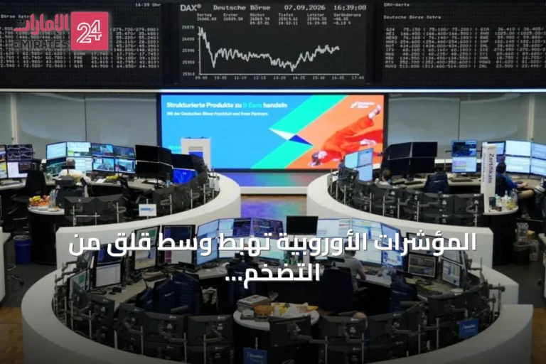 المؤشرات الأوروبية تهبط وسط قلق من التضخم وتصاعد التوتر في الشرق الأوسط
