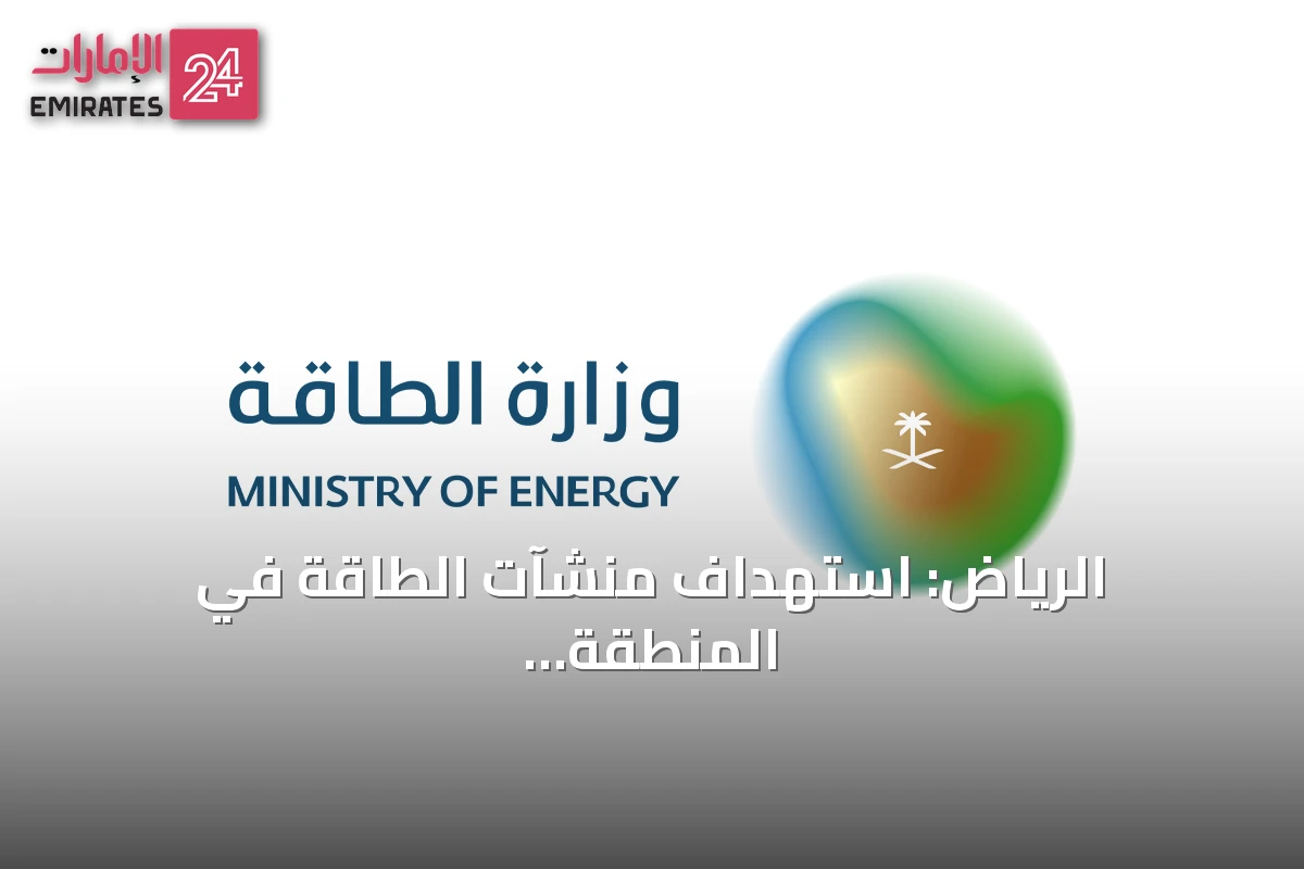 الرياض: استهداف منشآت الطاقة في المنطقة الجنوبية يخلّف حرائق وإصابات
