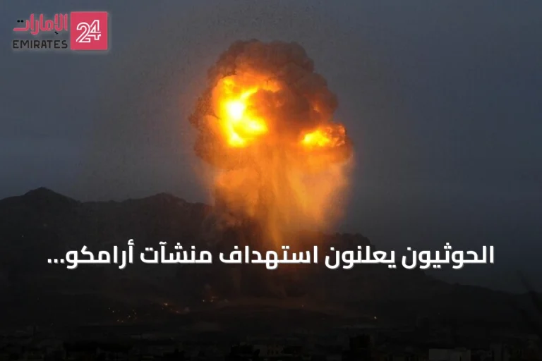 الحوثيون يعلنون استهداف منشآت أرامكو وقاعدة جوية سعودية بعشرات الصواريخ والمسيرات