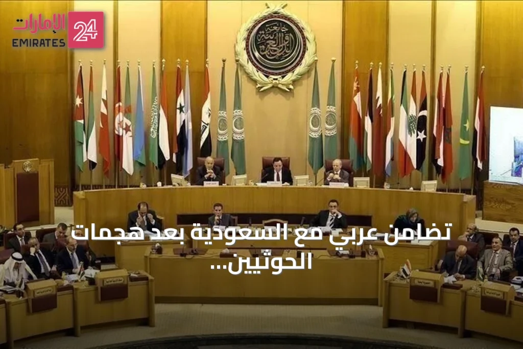 تضامن عربي مع السعودية بعد هجمات الحوثيين على أربع مدن جنوبية