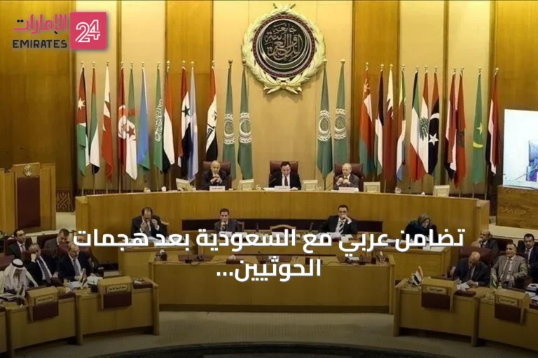 تضامن عربي مع السعودية بعد هجمات الحوثيين على أربع مدن جنوبية