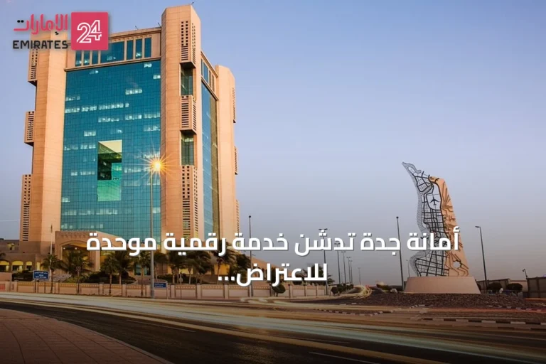 أمانة جدة تدشن خدمة رقمية موحدة للاعتراض على المخالفات المشمولة بأمر ملكي