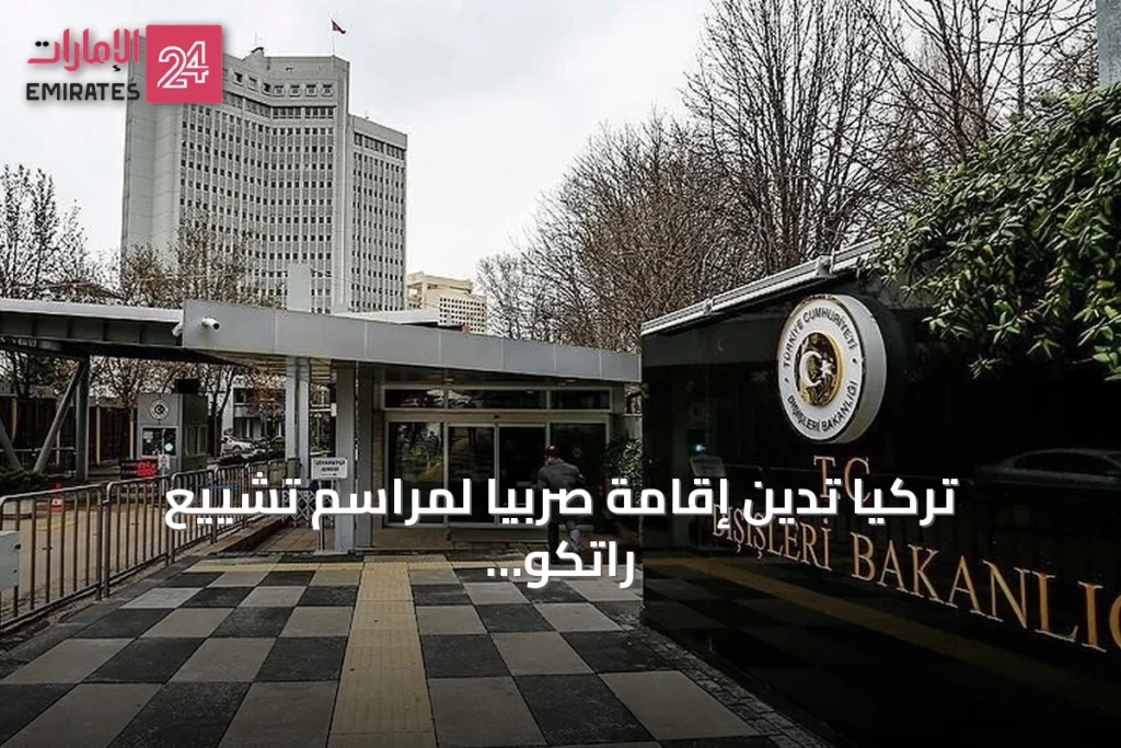 تركيا تدين إقامة صربيا لمراسم تشييع راتكو ملاديتش المدان بالإبادة