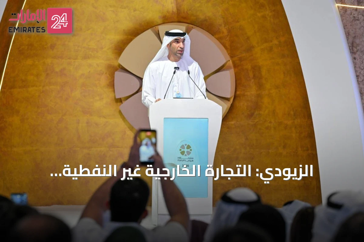 الزيودي: التجارة الخارجية غير النفطية للإمارات تصل إلى 1.94 تريليون درهم بنمو 13.1% في نصف 2026