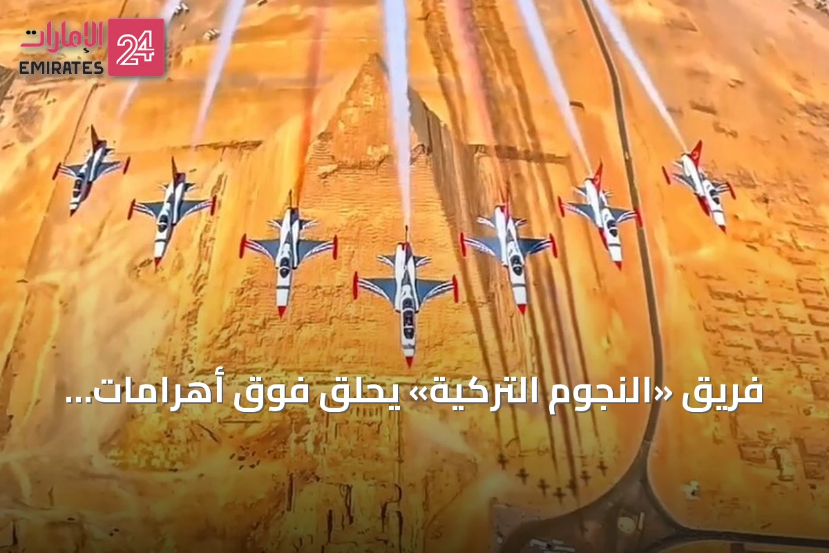 فريق «النجوم التركية» يحلق فوق أهرامات الجيزة في استعراض جوي ضمن معرض العلمين