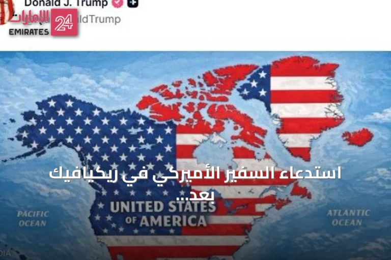 استدعاء السفير الأميركي في ريكيافيك بعد خريطة مثيرة للجدل نشرها ترامب