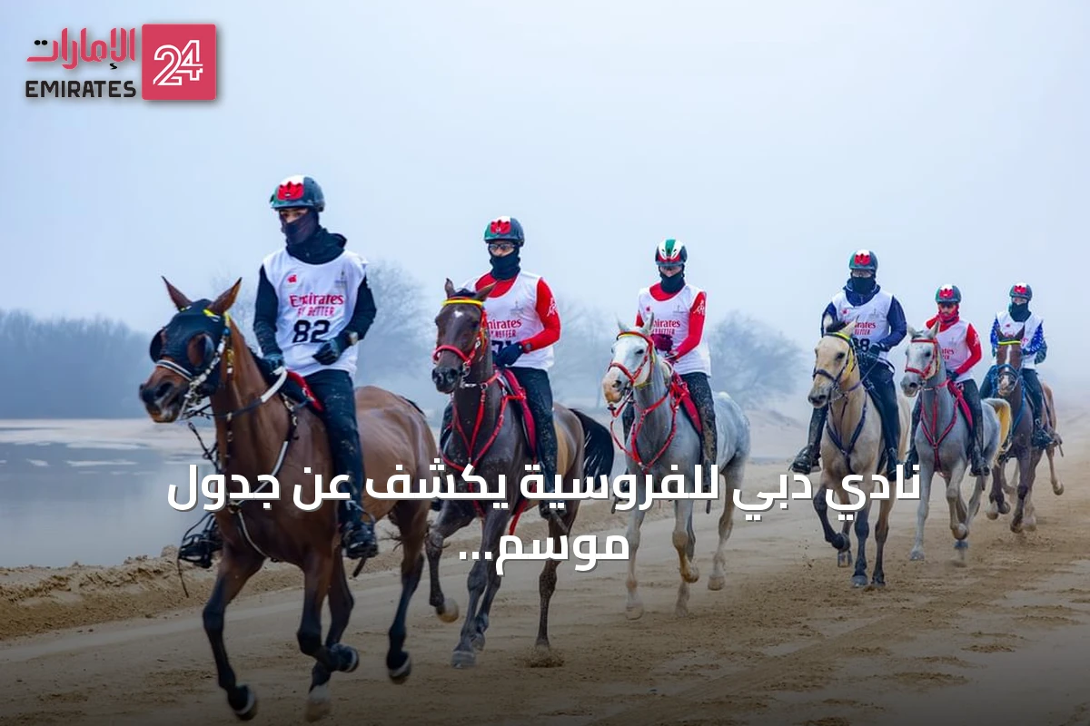 نادي دبي للفروسية يكشف عن جدول موسم سباقات التحمل 2026-2027