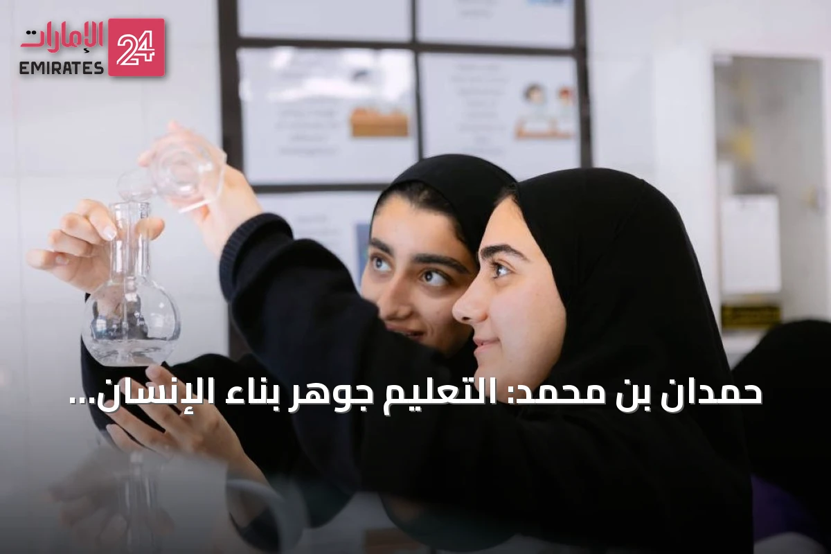 حمدان بن محمد: التعليم جوهر بناء الإنسان والمستقبل في الإمارات