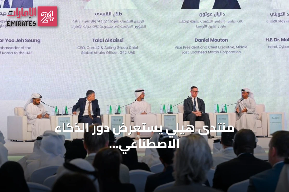 منتدى هيلي يستعرض دور الذكاء الاصطناعي والبيانات في صياغة النظام الجيوتكنولوجي الجديد
