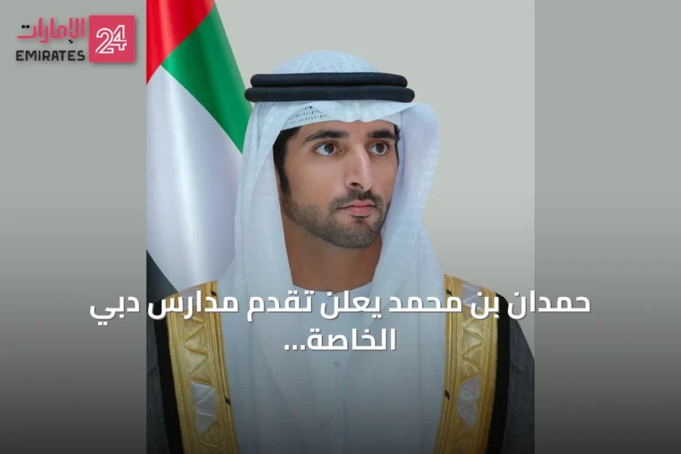 حمدان بن محمد يعلن تقدم مدارس دبي الخاصة في PISA 2025 ويؤكد استمرار الاستثمار في التعليم