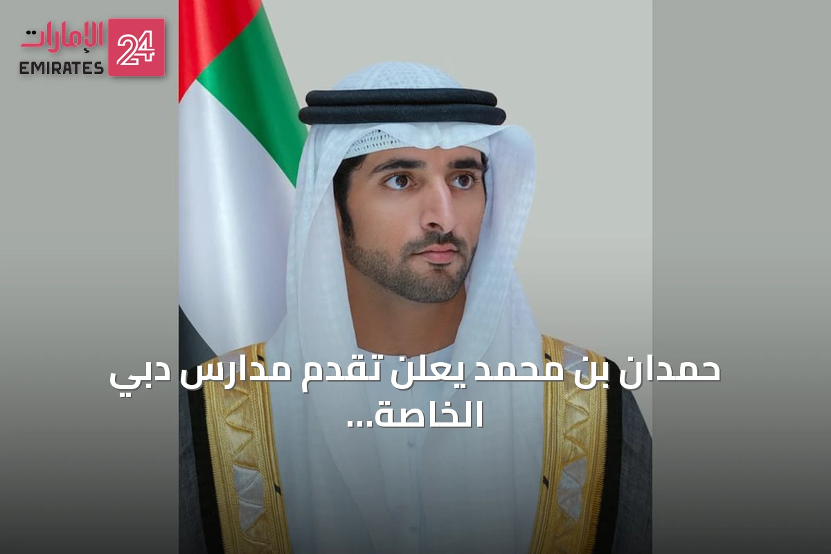 حمدان بن محمد يعلن تقدم مدارس دبي الخاصة في PISA 2025 ويؤكد استمرار الاستثمار في التعليم