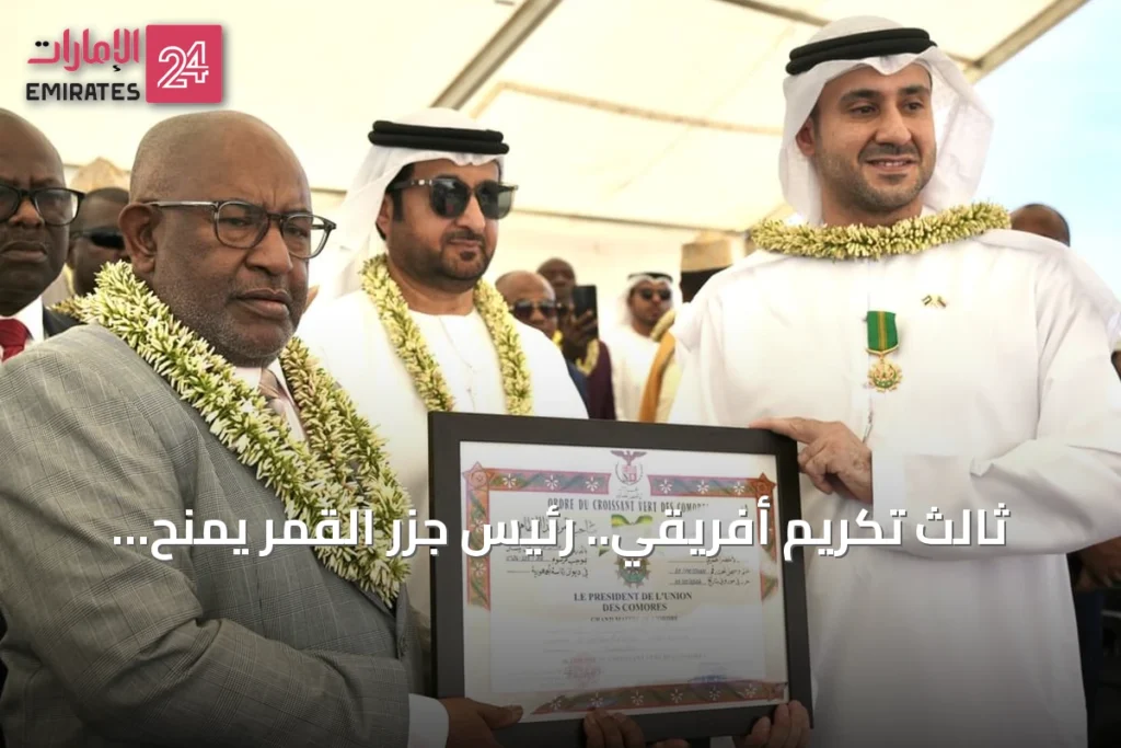 ثالث تكريم أفريقي.. رئيس جزر القمر يمنح وسام الهلال الأخضر لرئيس تنفيذي إماراتي