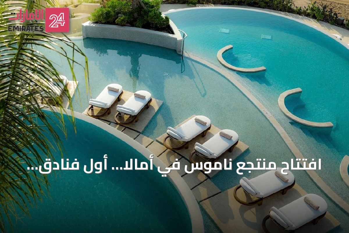 افتتاح منتجع ناموس في أمالا… أول فنادق العلامة العالمية في السعودية
