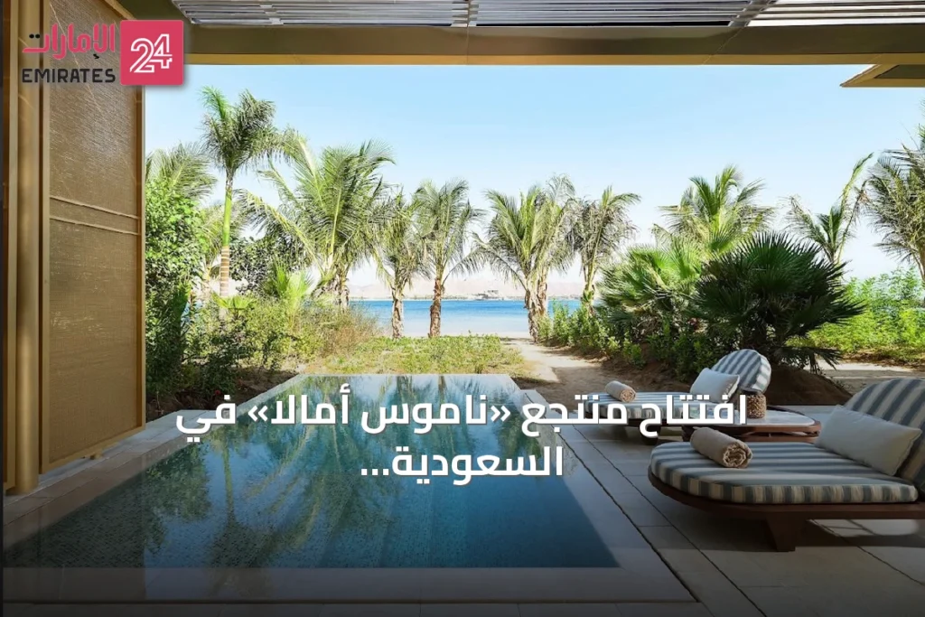 افتتاح منتجع «ناموس أمالا» في السعودية.. أول فنادق العلامة عالمياً