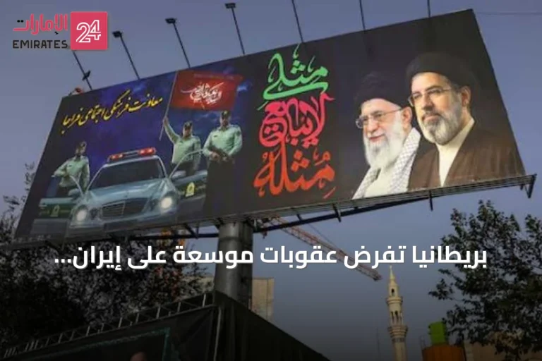بريطانيا تفرض عقوبات موسعة على إيران وتشدد القيود التجارية والملاحية
