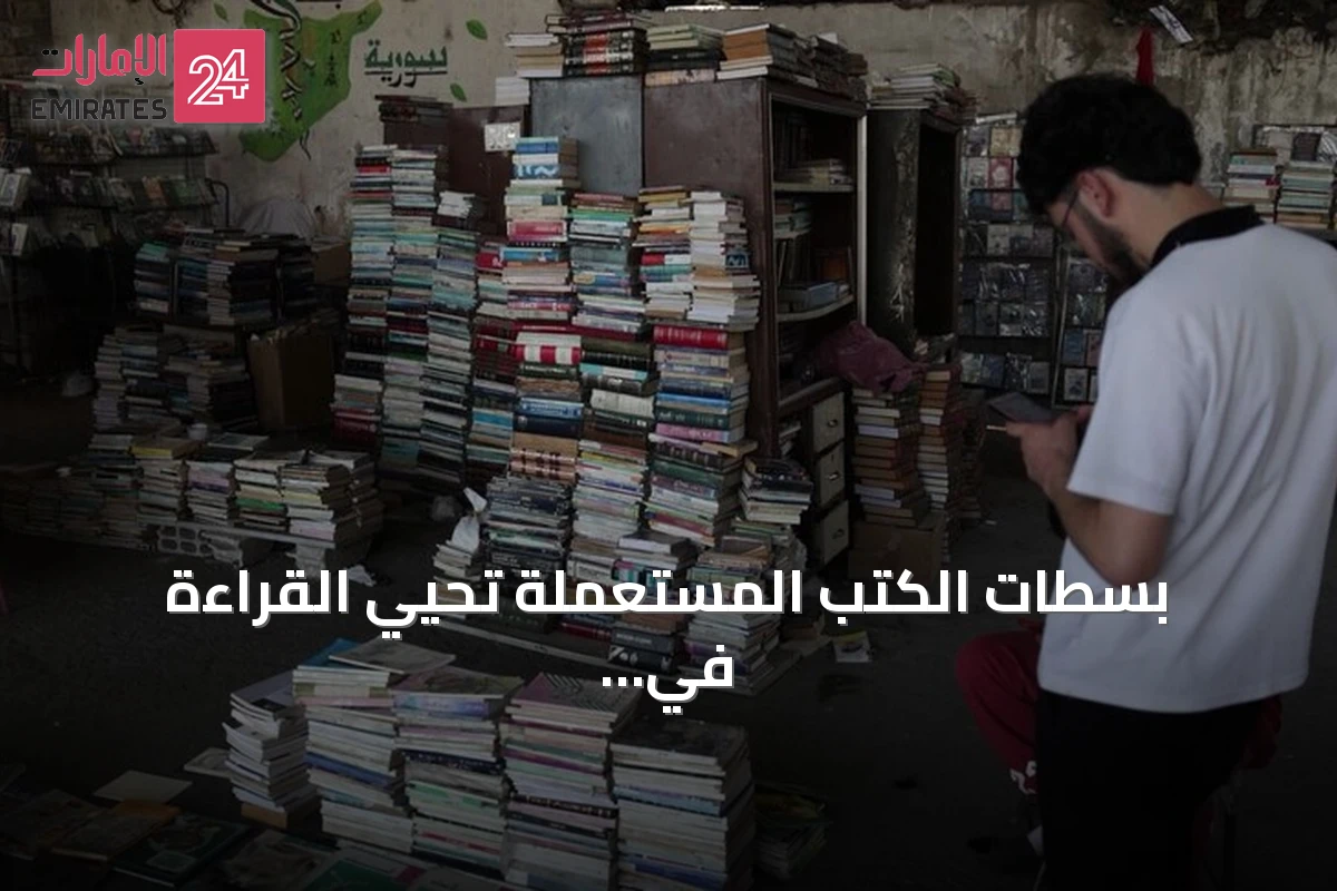 بسطات الكتب المستعملة تحيي القراءة في شوارع دمشق