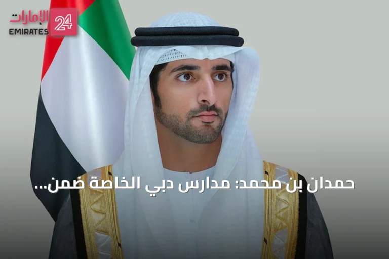 حمدان بن محمد: مدارس دبي الخاصة ضمن الأفضل عالمياً في اختبارات بيزا 2025