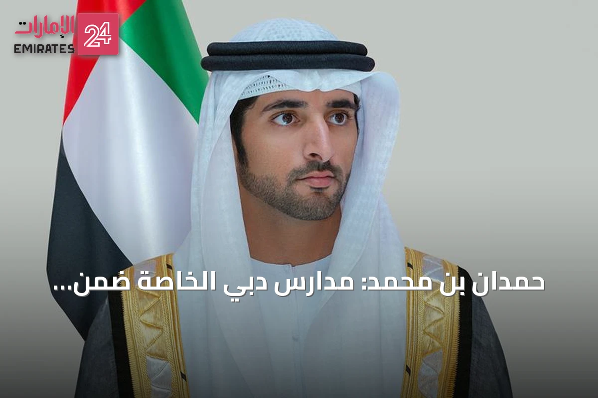 حمدان بن محمد: مدارس دبي الخاصة ضمن الأفضل عالمياً في اختبارات بيزا 2025