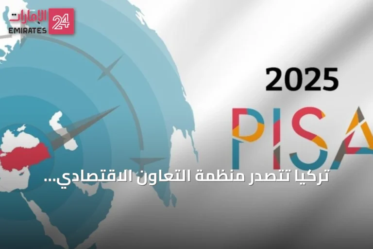 تركيا تتصدر منظمة التعاون الاقتصادي والتنمية في تحسين أدائها باختبار بيزا 2025
