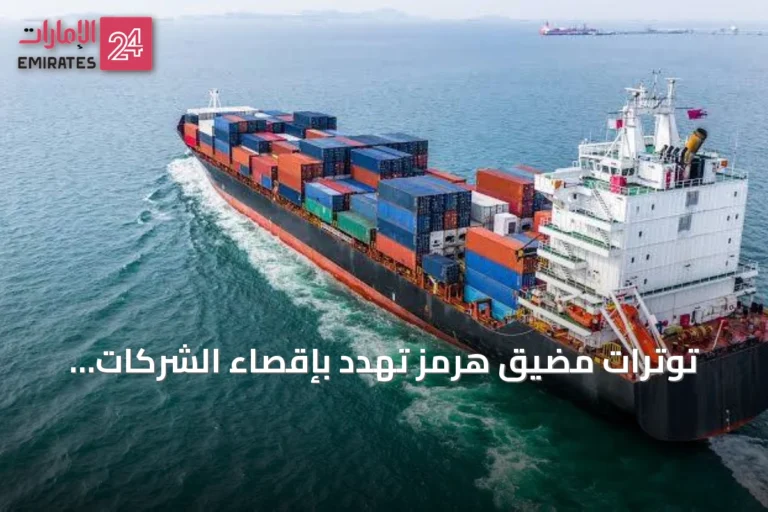 توترات مضيق هرمز تهدد بإقصاء الشركات الصغيرة من سلاسل القيمة العالمية