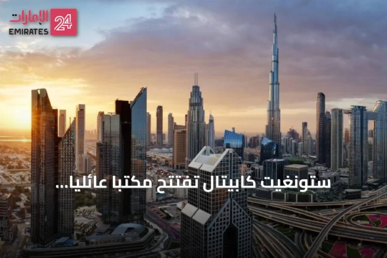 ستونغيت كابيتال تفتتح مكتباً عائلياً مستقلاً في دبي لإدارة ثروة أسرة بريطانية