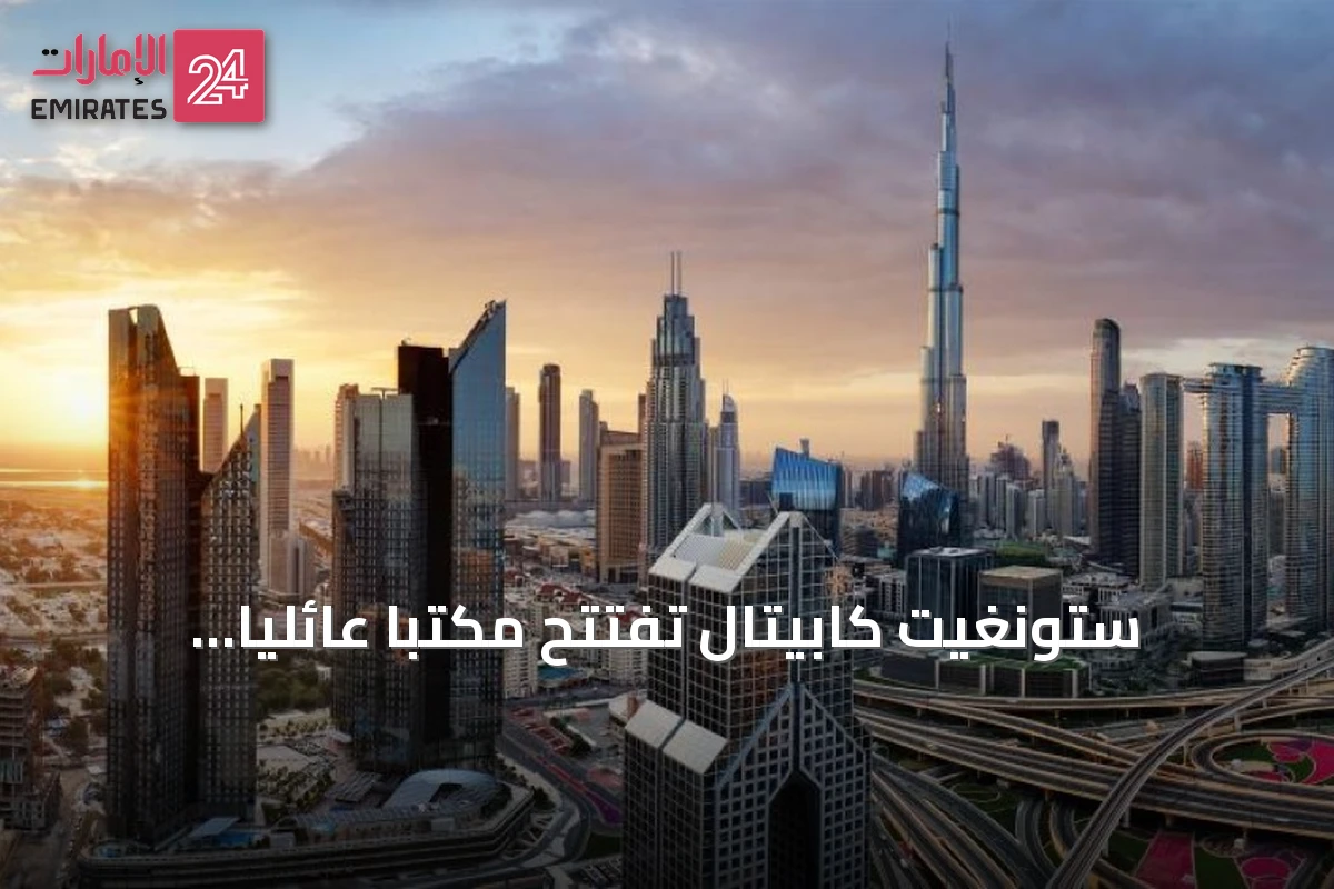 ستونغيت كابيتال تفتتح مكتباً عائلياً مستقلاً في دبي لإدارة ثروة أسرة بريطانية