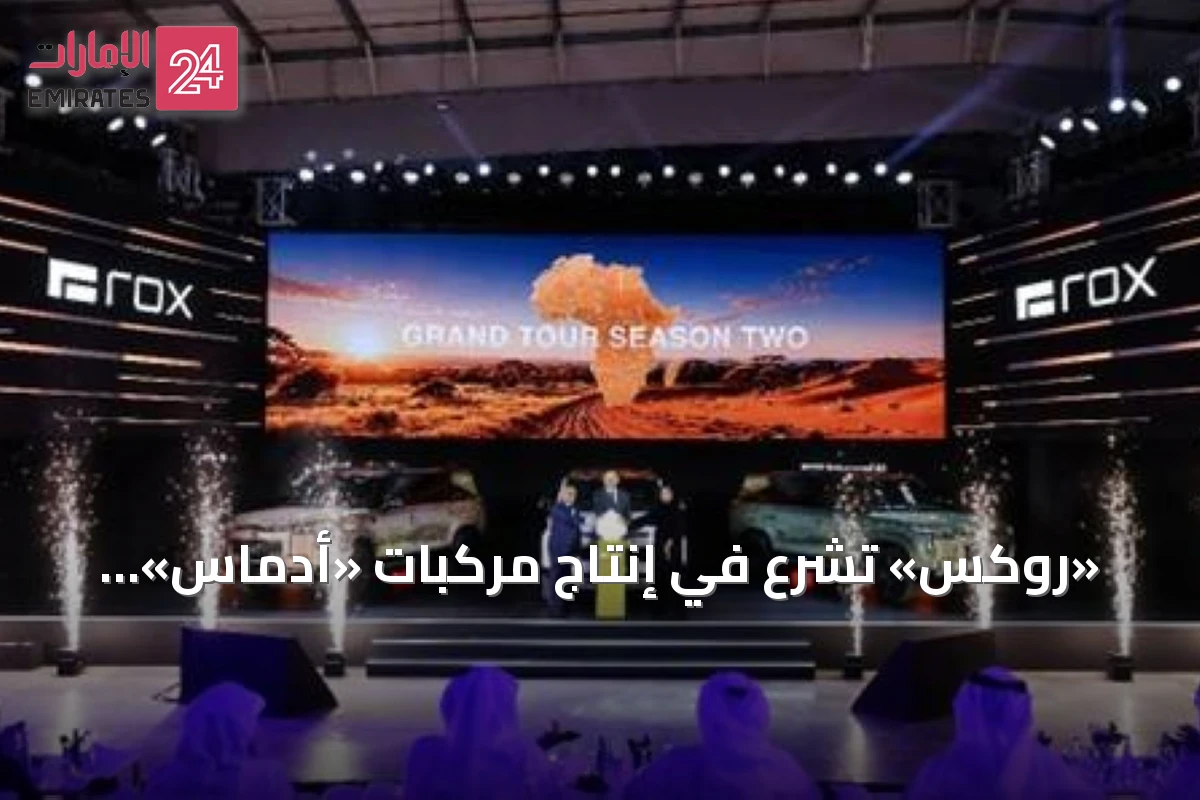 «روكس» تشرع في إنتاج مركبات «أدماس» بمصنعها الجديد في أبوظبي