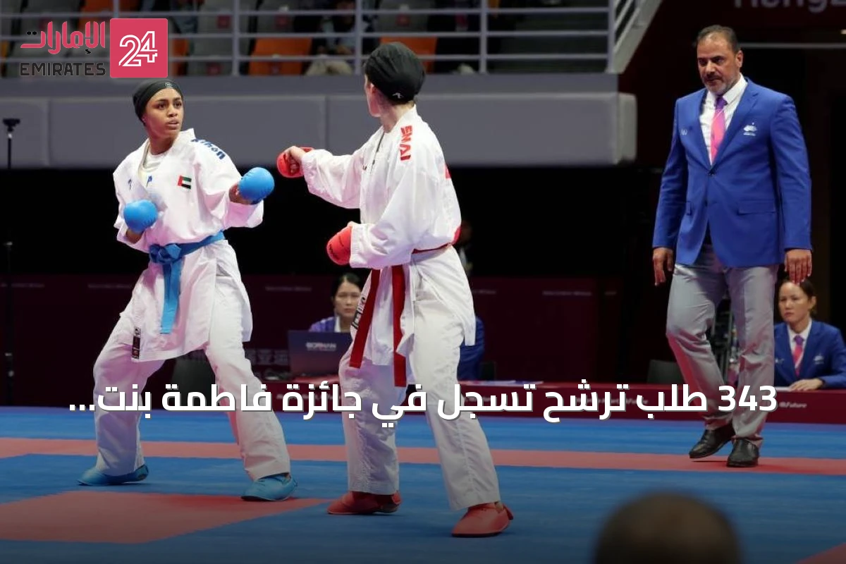 343 طلب ترشح تُسجَّل في جائزة فاطمة بنت مبارك لرياضة المرأة بدورتها العاشرة
