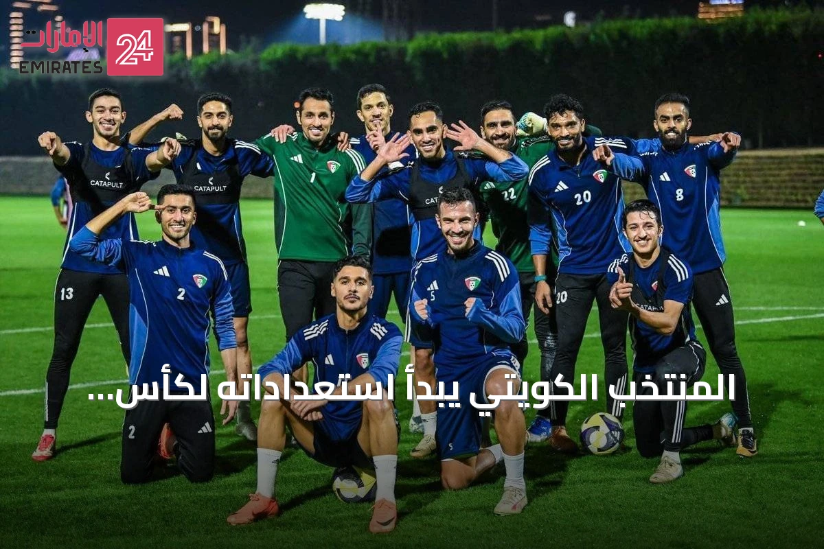 المنتخب الكويتي يبدأ استعداداته لكأس الخليج 27 ويضع تركيزه على المواجهة الافتتاحية مع السعودية