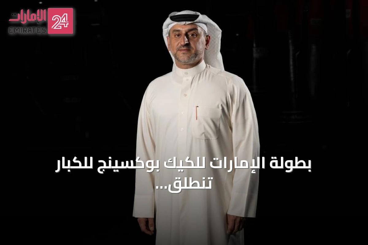بطولة الإمارات للكيك بوكسينج للكبار تنطلق الجمعة في أبوظبي ضمن أجندة موسم أبطال الإمارات