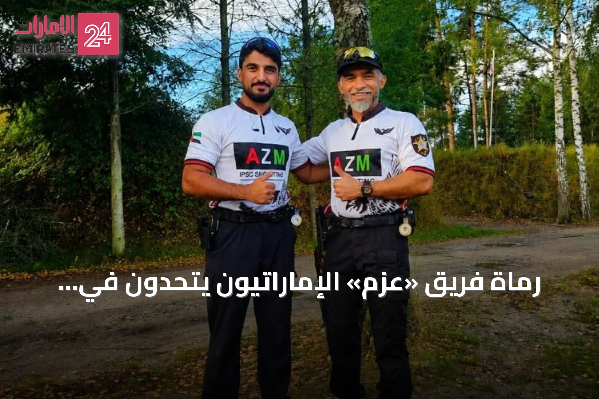 رماة فريق «عزم» الإماراتيون يتحدون في بطولات IPSC العالمية