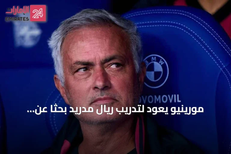 مورينيو يعود لتدريب ريال مدريد بحثاً عن اللقب الأوروبي