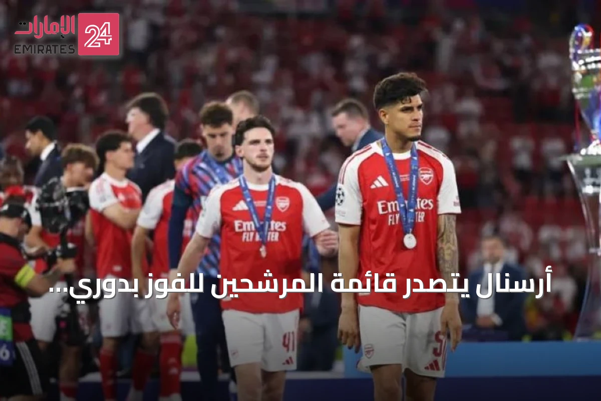 أرسنال يتصدر قائمة المرشحين للفوز بدوري أبطال أوروبا بنسبة 20.4٪
