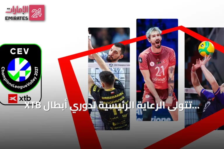 XTB تتولى الرعاية الرئيسية لدوري أبطال أوروبا للكرة الطائرة للرجال حتى 2028