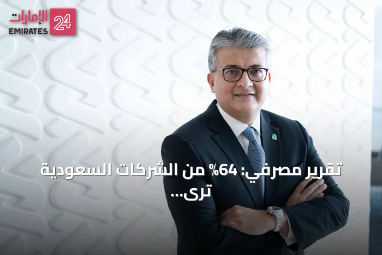 تقرير مصرفي: 64% من الشركات السعودية ترى الذكاء الاصطناعي محورياً لتطوير التجارة