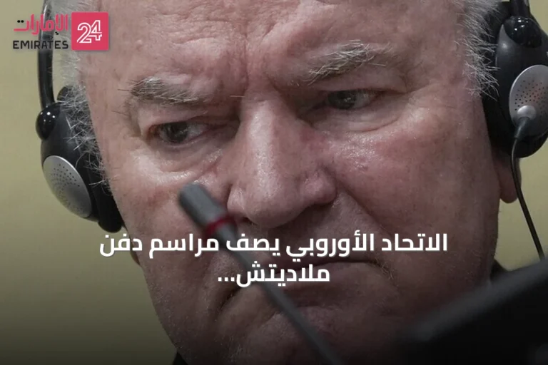 الاتحاد الأوروبي يصف مراسم دفن ملاديتش بالصادمة
