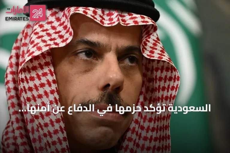 السعودية تؤكد حزمها في الدفاع عن أمنها وتجدد دعمها للمسار السلمي في اليمن