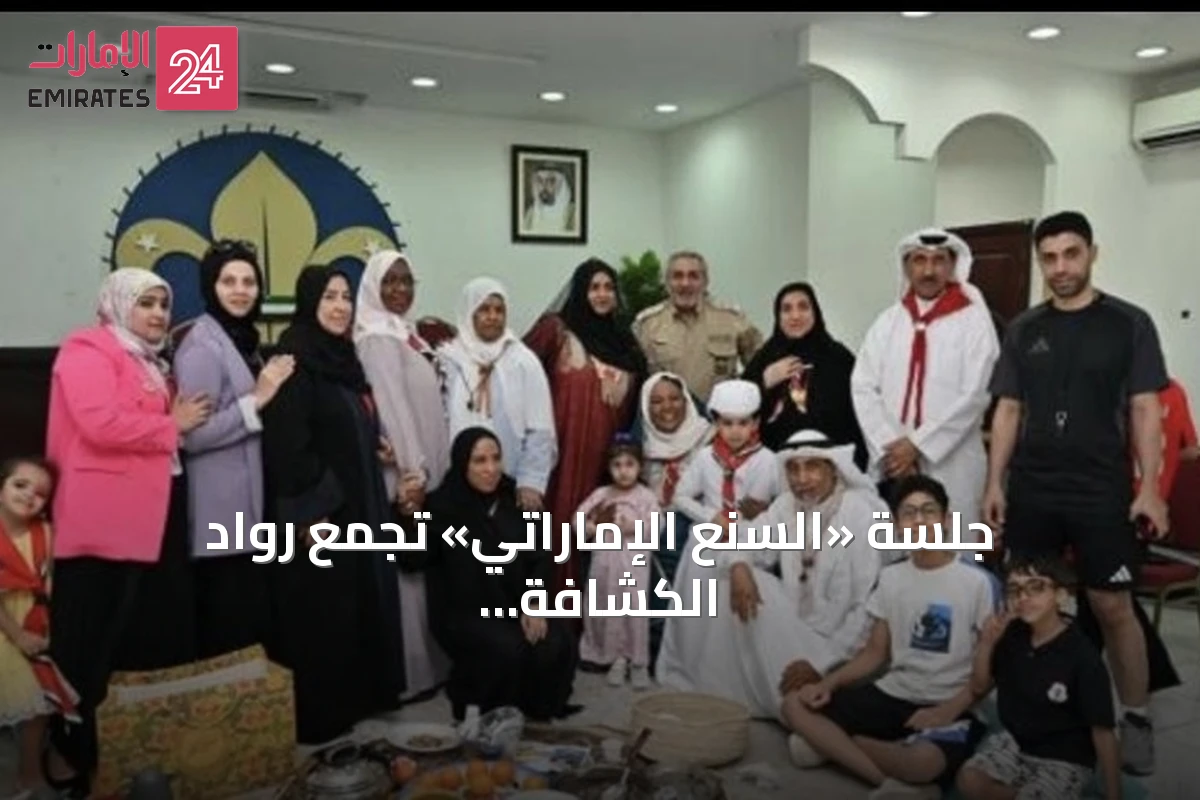 جلسة «السنع الإماراتي» تجمع رواد الكشافة في الشارقة لترسيخ الهوية الوطنية