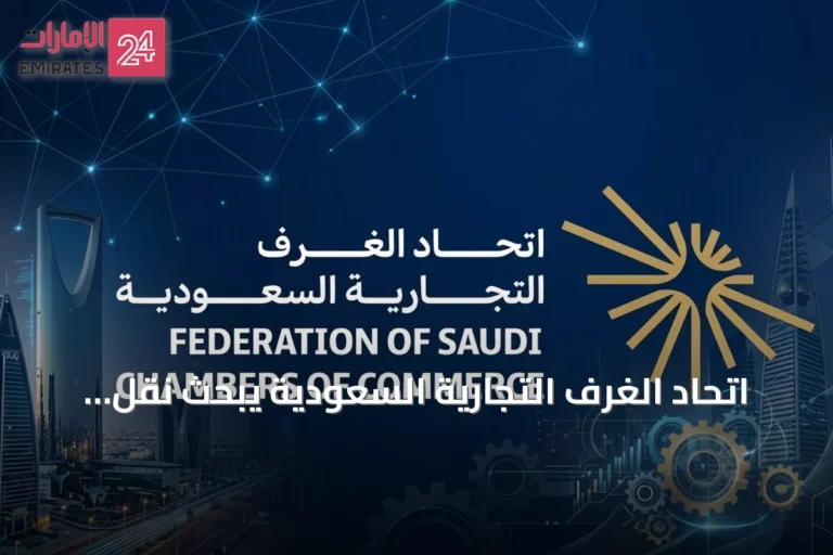 اتحاد الغرف التجارية السعودية يبحث نقل وظائف التعهيد من الخارج إلى الداخل