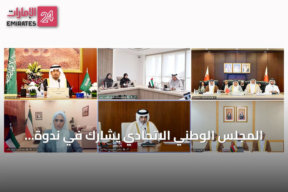 المجلس الوطني الاتحادي يشارك في ندوة خليجية حول مستقبل الاقتصاد الرقمي