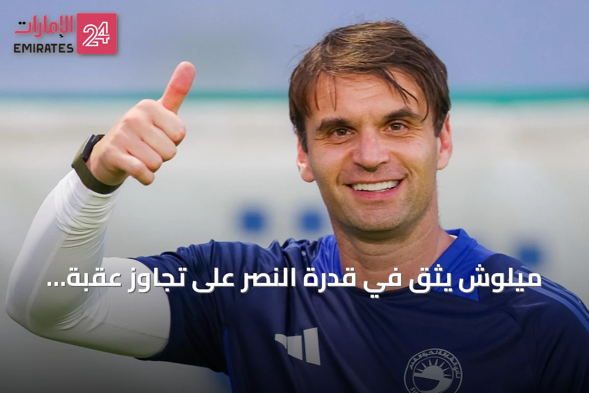 ميلوش يثق في قدرة النصر على تجاوز عقبة الجزيرة