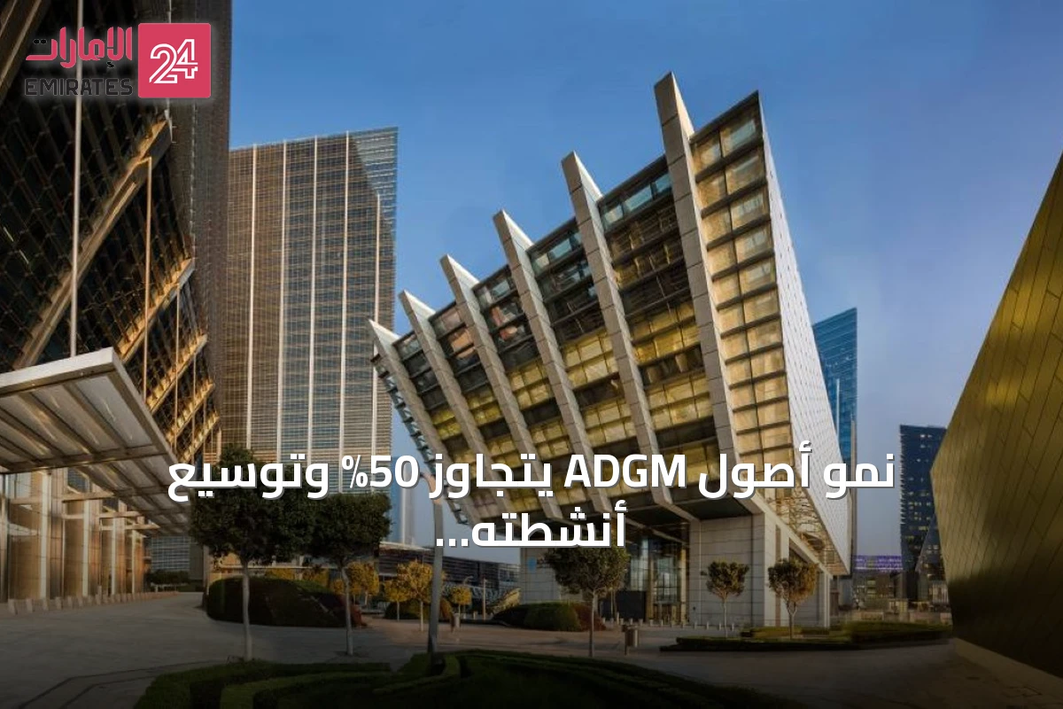 نمو أصول ADGM يتجاوز 50% وتوسيع أنشطته المالية والتقنية في 2026